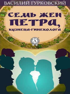 cover image of Семь жен Петра, кузнеца-гинеколога